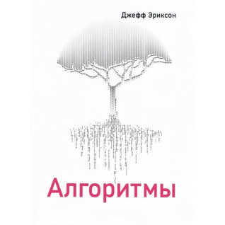 Алгоритмы, Джефф Эриксон Алгоритмы, Джефф Эриксон