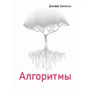 Алгоритми, Джефф Еріксон