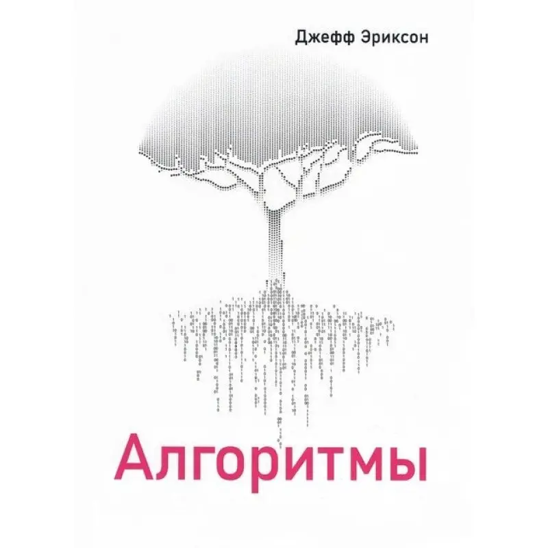 Алгоритми, Джефф Еріксон