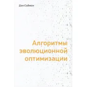 Алгоритмы эволюционной оптимизации