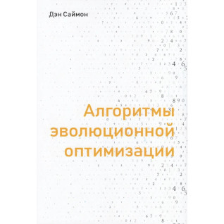 Алгоритми еволюційної оптимізації Алгоритми еволюційної оптимізації