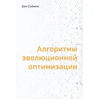 Алгоритмы эволюционной оптимизации