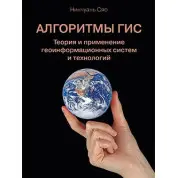 Алгоритмы ГИС. Теория и применение геоинформационных систем и технологий