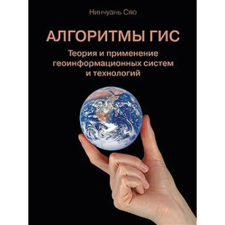 Алгоритми ГІС. Теорія і застосування геоінформаційних систем і технологій Алгоритми ГІС. Теорія і застосування геоінформаційних систем і технологій