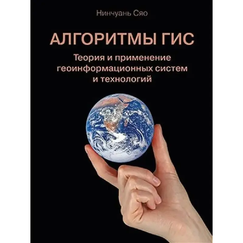 Алгоритмы ГИС. Теория и применение геоинформационных систем и технологий