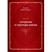 Алгоритми і структури даних. Ніклаус Вірт