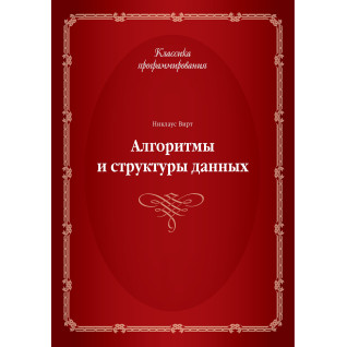 Алгоритми і структури даних. Ніклаус Вірт Алгоритми і структури даних. Ніклаус Вірт