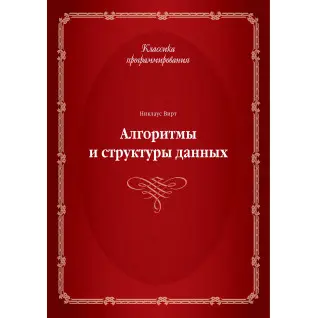 Алгоритми і структури даних. Ніклаус Вірт