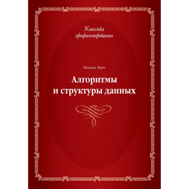 Алгоритми і структури даних. Ніклаус Вірт