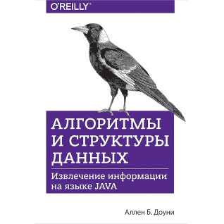 Алгоритмы и структуры данных. Извлечение информации на языке Java Алгоритмы и структуры данных. Извлечение информации на языке Java