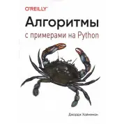 Алгоритмы. С примерами на Python. Джордж Хайнеман