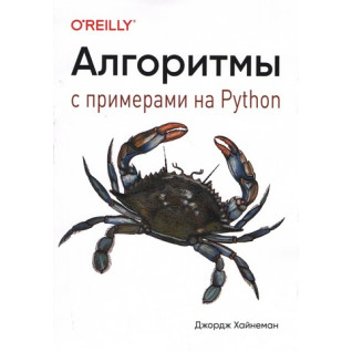 Алгоритмы. С примерами на Python. Джордж Хайнеман Алгоритмы. С примерами на Python. Джордж Хайнеман