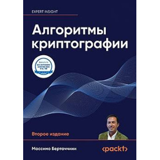 Алгоритмы криптографии. Второе издание. Массимо Бертаччини