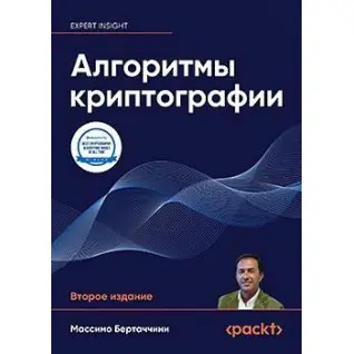 Алгоритми криптографії. Друге видання. Массімо Бертаччіні