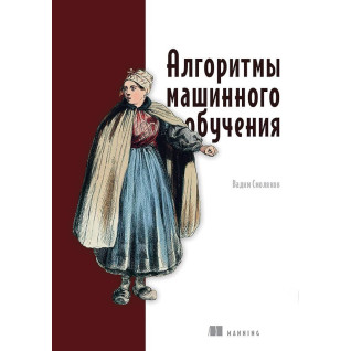Алгоритми машинного навчання, Смоляков В