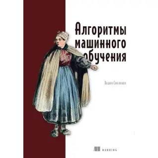 Алгоритмы машинного обучения, Смоляков В