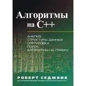 Алгоритми на C++. Роберт Седжвік, Крістофер Дж. Ван Вік