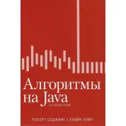 Алгоритмы на Java, 4-е издание. Роберт Седжвик, Кевин Уэйн