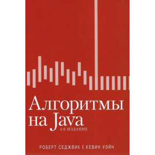 Алгоритми на Java, 4-е видання. Роберт Седжвік, Кевін Вейн