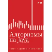 Алгоритмы на Java. 4-е издание. Роберт Седжвик, Кевин Уэйн