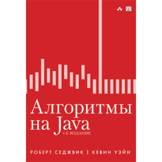 Алгоритмы на Java. 4-е издание. Роберт Седжвик, Кевин Уэйн Алгоритмы на Java. 4-е издание. Роберт Седжвик, Кевин Уэйн