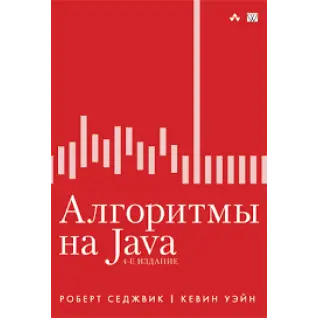 Алгоритми на Java. 4-тє видання. Роберт Седжвік, Кевін Уейн