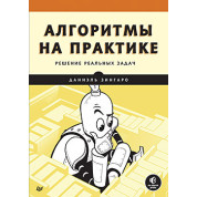 Алгоритмы на практике: решение реальных задач. Даниэль Зингаро