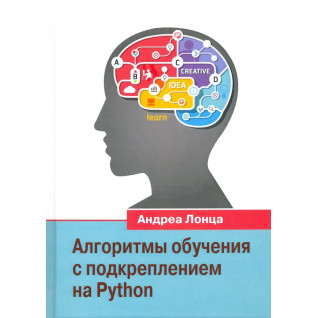 Алгоритмы обучения с подкреплением на Python. Лонца Андреа Алгоритмы обучения с подкреплением на Python. Лонца Андреа