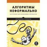 Алгоритмы неформально. Инструкция для начинающих питонистов, Брэдфорд Такфилд