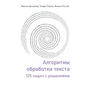 Алгоритмы обработки текста. 125 задач с решениями. Крошемор М., Лекрок Т., Риттер В.