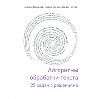 Алгоритми обробки тексту. 125 задач із розв'язками. Крошемор М., Лекрок Т., Ріттер В. Алгоритми обробки тексту. 125 задач із розв'язками. Крошемор М., Лекрок Т., Ріттер В.