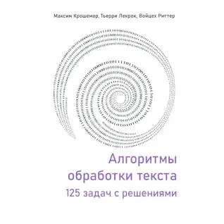 Алгоритми обробки тексту. 125 задач із розв'язками. Крошемор М., Лекрок Т., Ріттер В.
