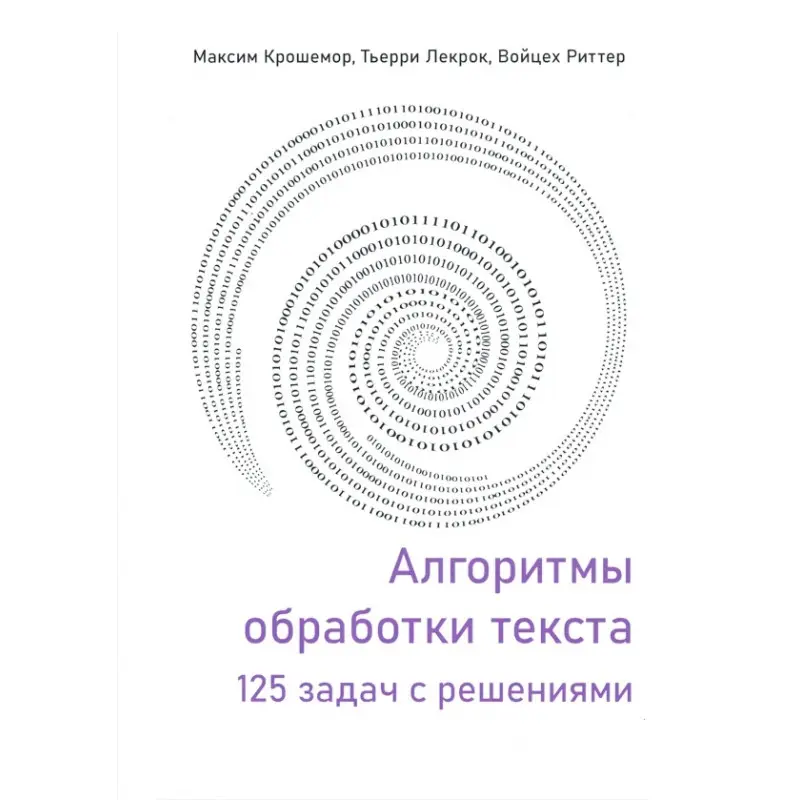 Алгоритмы обработки текста. 125 задач с решениями. Крошемор М., Лекрок Т., Риттер В.