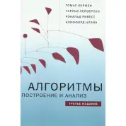 Алгоритми: побудова та аналіз 3-е вид. Томас Х. Кормен, Чарльз І. Лейзерсон, Рональд Л. Рівест, Кліффорд Штай