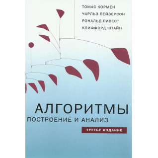 Алгоритми: побудова та аналіз 3-е вид. Томас Х. Кормен, Чарльз І. Лейзерсон, Рональд Л. Рівест, Кліффорд Штай