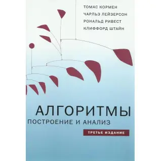 Алгоритмы: построение и анализ 3-е вид. Томас Х. Кормен, Чарльз И. Лейзерсон, Рональд Л. Ривест, Клиффорд Штай