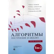 Алгоритми: побудова та аналіз. 3-е видання. Том 2. Томас Кормен