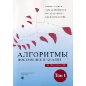 Алгоритмы: построение и анализ. 3-е издание. Том 1. Томас Кормен