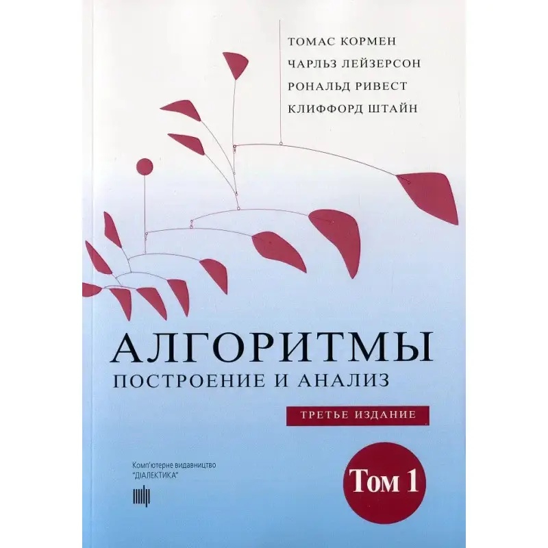 Алгоритмы: построение и анализ. 3-е издание. Том 1. Томас Кормен