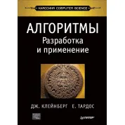 Алгоритмы: разработка и применение. Классика Computers Science. Клейнберг Д., Тардос Е.