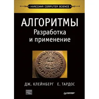 Алгоритми: розробка та застосування. Класика Computers Science. Клейнберг Д., Тардос Е.