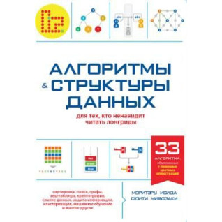 Алгоритми та структури даних для тих, хто ненавидить читати лонгріди, Ісіда М., Міядзакі С.