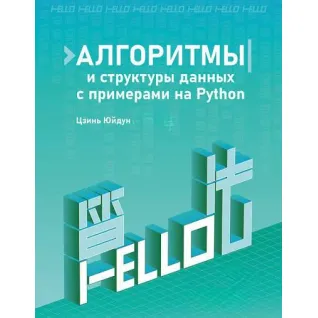 Алгоритми та структури даних із прикладами на Python. Цзінь Юйдун