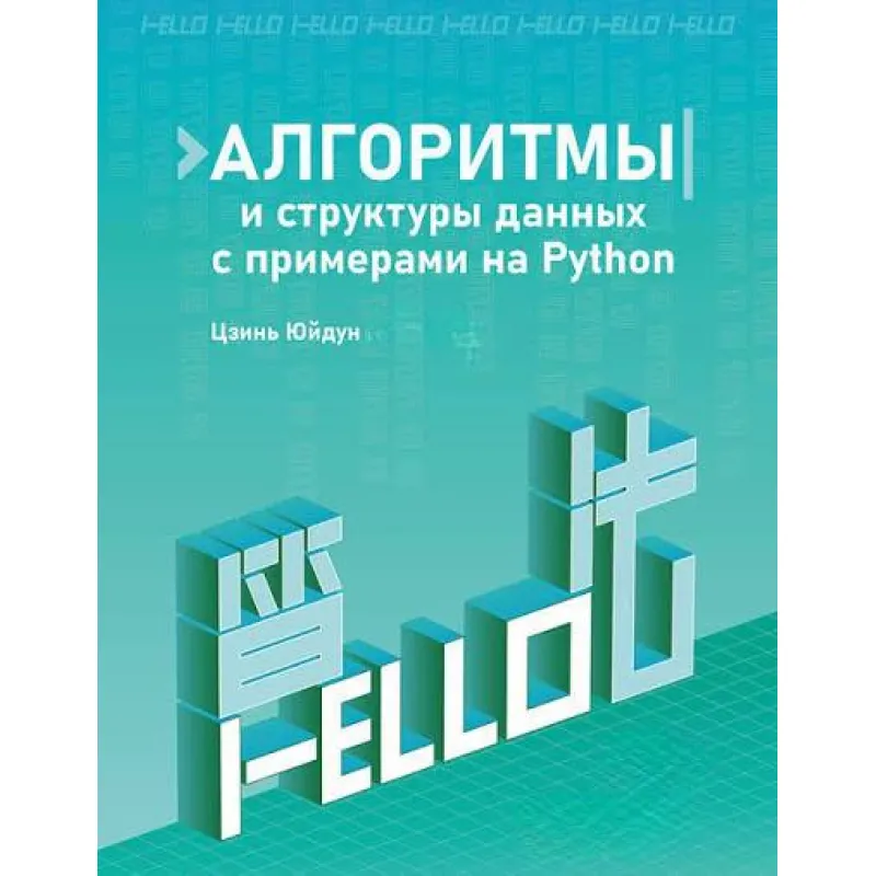 Алгоритми та структури даних із прикладами на Python. Цзінь Юйдун