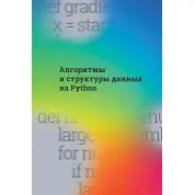 Алгоритми та структури даних на Python. Cuantum Technologies