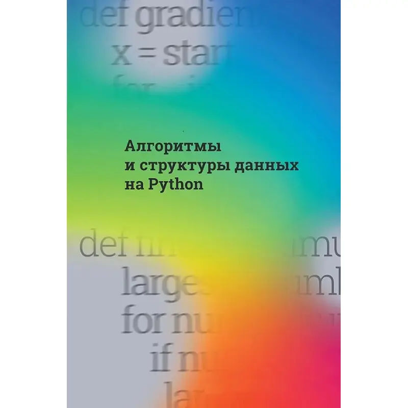 Алгоритми та структури даних на Python. Cuantum Technologies