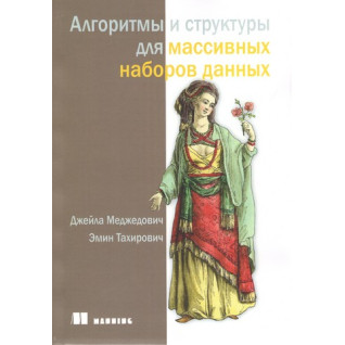 Алгоритмы и структуры для массивных наборов данных. Джейла Меджедович, Эмин Тахирович Алгоритмы и структуры для массивных наборов данных. Джейла Меджедович, Эмин Тахирович
