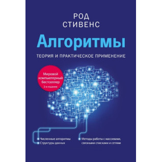 Алгоритмы. Теория и практическое применение. Стивенс Род Алгоритмы. Теория и практическое применение. Стивенс Род