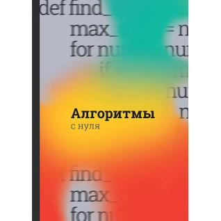 Алгоритмы с нуля Алгоритмы с нуля