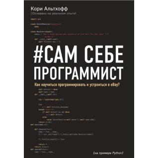 Альтхофф Кори. Сам себе программист. Как научиться программировать и устроиться в Ebay? Альтхофф Кори. Сам себе программист. Как научиться программировать и устроиться в Ebay?